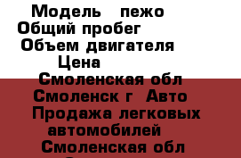  › Модель ­ пежо 308 › Общий пробег ­ 125 000 › Объем двигателя ­ 2 › Цена ­ 340 000 - Смоленская обл., Смоленск г. Авто » Продажа легковых автомобилей   . Смоленская обл.,Смоленск г.